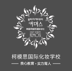 韓國柯模思化妝學(xué)校