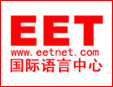 EET國際英語
