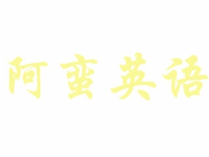 阿蠻英語教育機構(gòu)