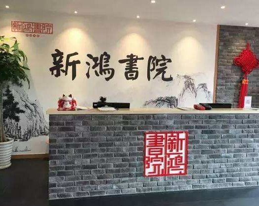新鴻書院