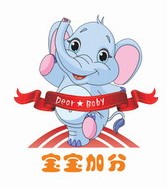 寶寶加分