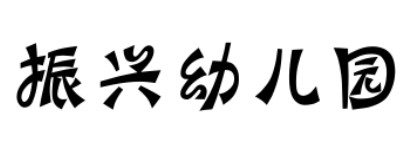 振興幼兒園