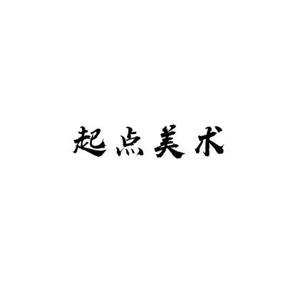 起點美術