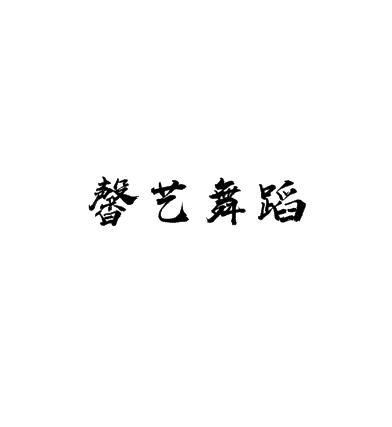 馨藝舞蹈