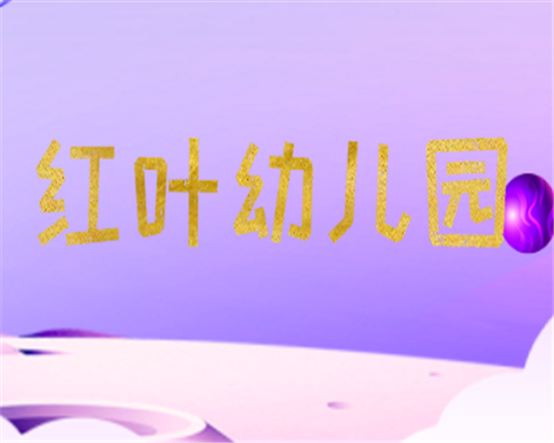 紅葉幼兒園