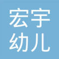 宏宇幼兒園