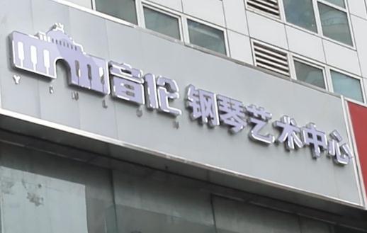 音倫鋼琴藝術中心