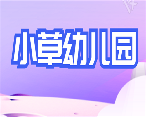 小草幼兒園