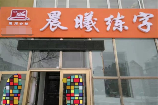 晨曦練字