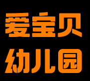 愛(ài)寶貝幼兒園