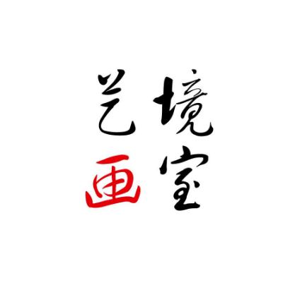 藝境畫室