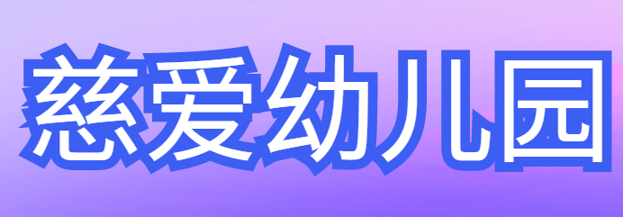 慈愛幼兒園