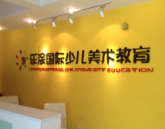 樂涂國際藝術(shù)教育