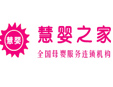 慧嬰之家