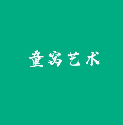 童窩藝術(shù)