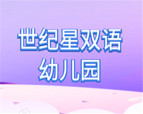 世紀(jì)星雙語幼兒園