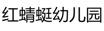 紅蜻蜓幼兒園