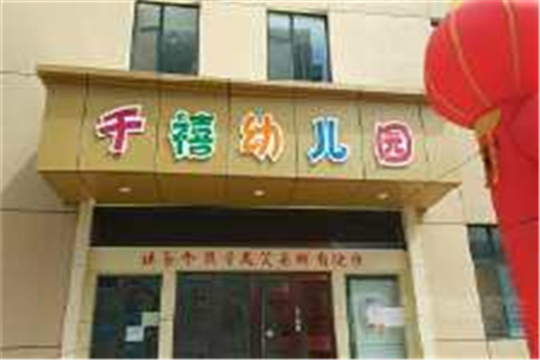 千禧幼兒園