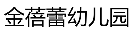金蓓蕾幼兒園