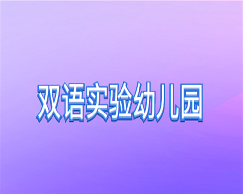 雙語實驗幼兒園