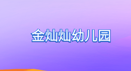 金燦燦幼兒園