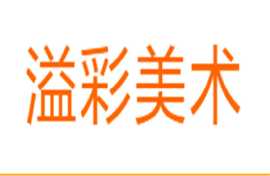 溢彩美術