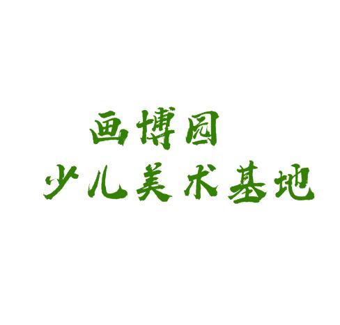 畫博園少兒美術基地