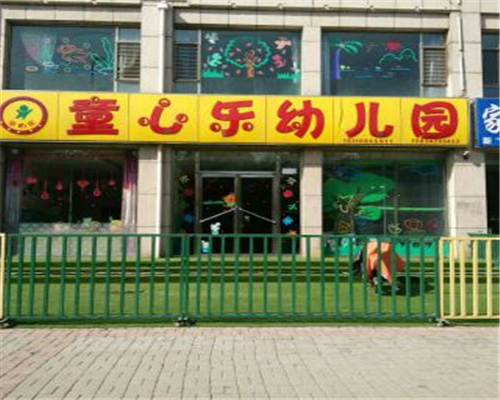 童心樂幼兒園