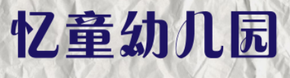 憶童幼兒園