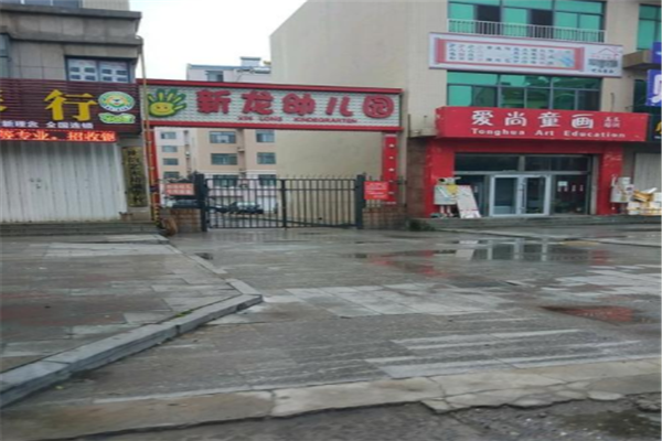 新龍幼兒園