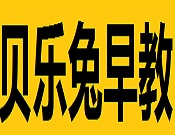 貝樂兔早教