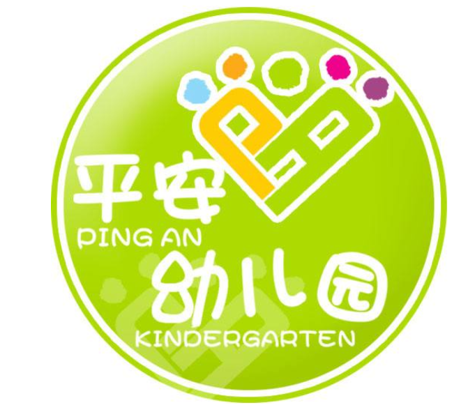 平安幼兒園