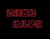 達潤世紀幼兒早教
