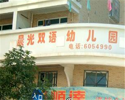 晨光雙語幼兒園