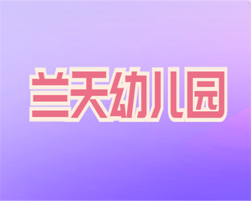蘭天幼兒園