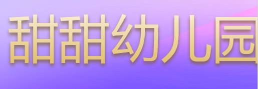 甜甜幼兒園