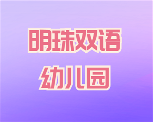 明珠雙語幼兒園