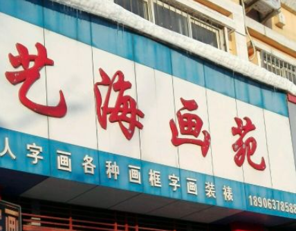 藝海畫苑