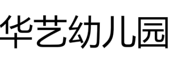 華藝幼兒園