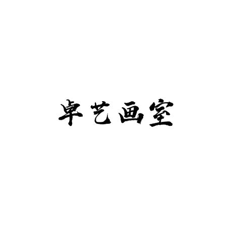 卓藝畫室