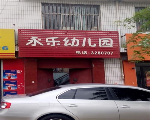 永樂幼兒園