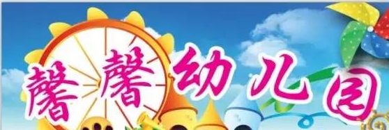 馨馨幼兒園