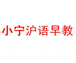 小寧滬語早教
