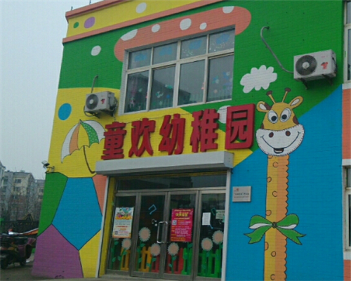 童歡幼兒園