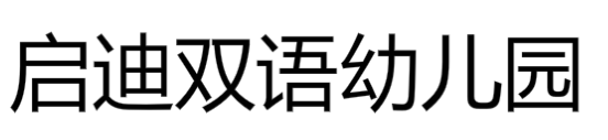 啟迪雙語幼兒園