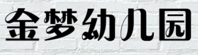 金夢幼兒園