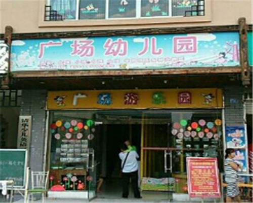 廣場幼兒園