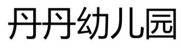 丹丹幼兒園