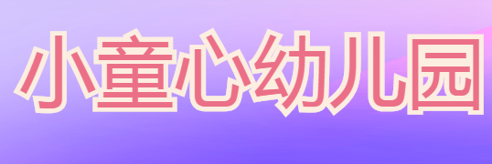 小童星幼兒園