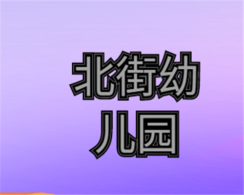 北街幼兒園